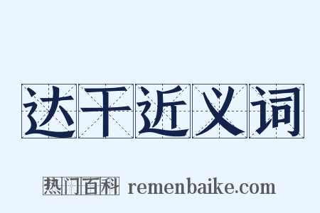 达干近义词是什么意思的图片